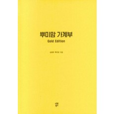 뿌미맘 가계부(Gold Edition)