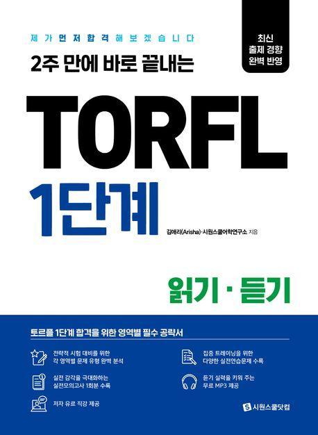 TORFL 1단계 읽기 듣기