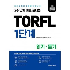 TORFL 1단계 읽기 듣기