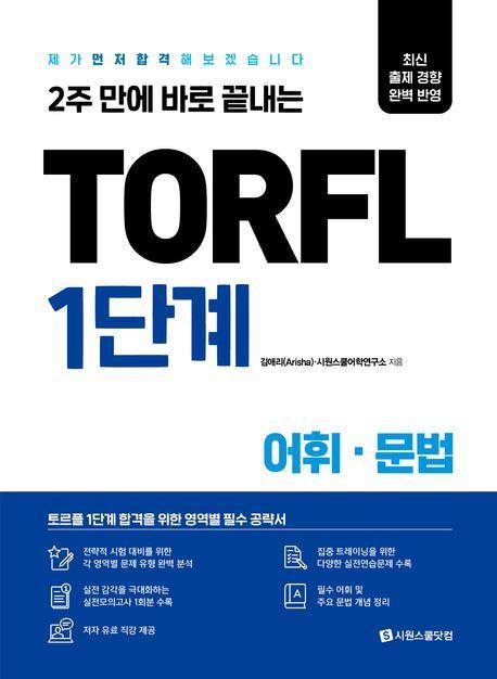 TORFL 1단계 어휘 문법