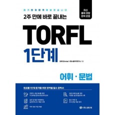 TORFL 1단계 어휘 문법