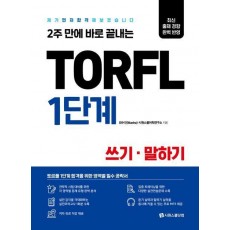 TORFL 1단계 쓰기 말하기
