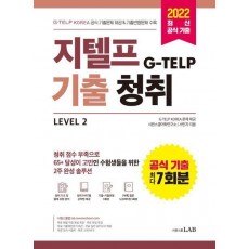 지텔프(G-TELP) 기출청취 Level 2