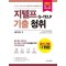 지텔프(G-TELP) 기출청취 Level 2