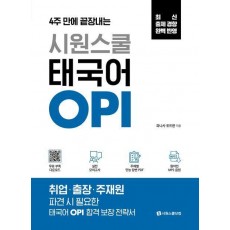 시원스쿨 태국어 OPI