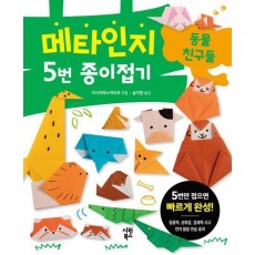 메타인지 5번 종이접기 동물 친구들