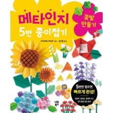 메타인지 5번 종이접기 꽃밭 만들기