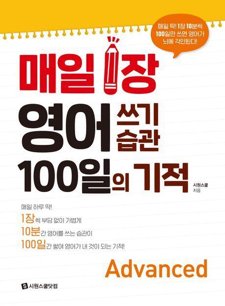 매일 1장 영어 쓰기 습관 100일의 기적 Advanced
