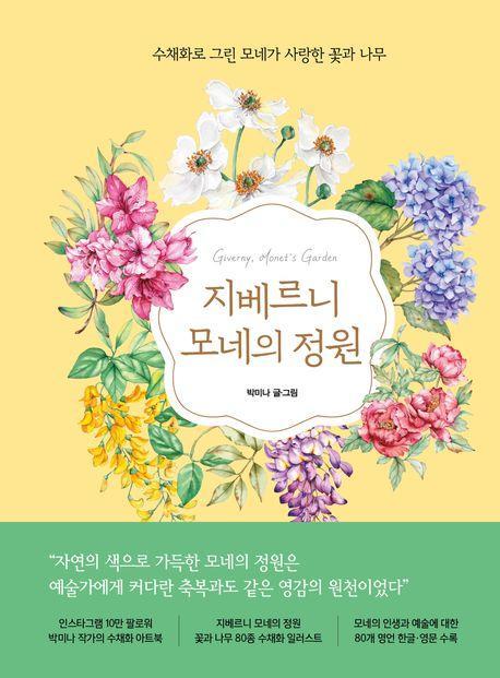 지베르니 모네의 정원