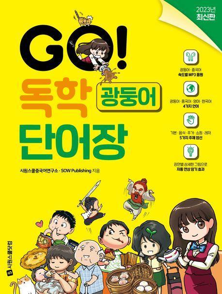 Go! 독학 광둥어 단어장
