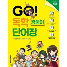 Go! 독학 광둥어 단어장