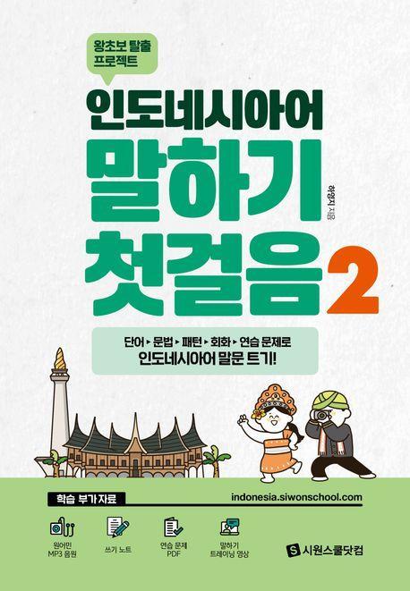 인도네시아어 말하기 첫걸음2