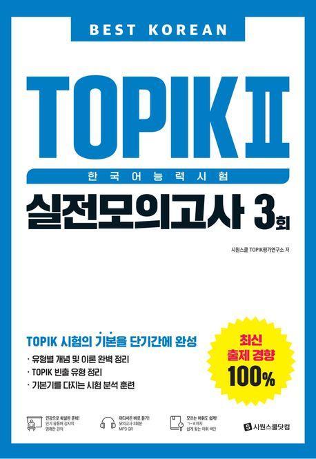 Best Korean TOPIK2 한국어능력시험 실전모의고사3회