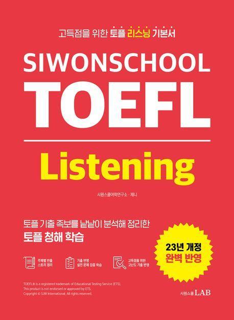 시원스쿨 토플 리스닝(Siwonschool TOEFL Listening)