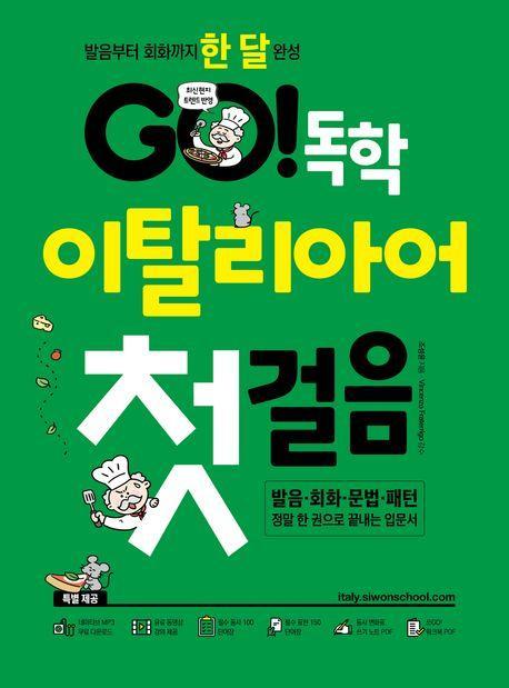 Go! 독학 이탈리아어 첫걸음