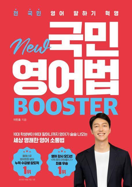 New 국민영어법 Booster