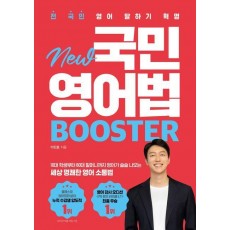 New 국민영어법 Booster