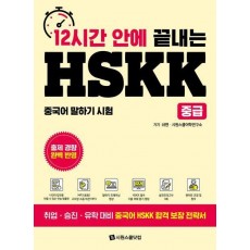 12시간 안에 끝내는 HSKK 중급