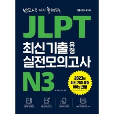 JLPT 최신 기출 유형 실전모의고사 N3