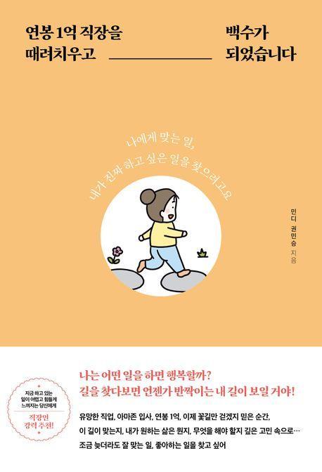 연봉 1억 직장을 때려치우고 백수가 되었습니다