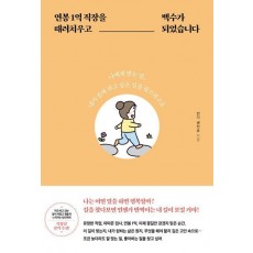 연봉 1억 직장을 때려치우고 백수가 되었습니다