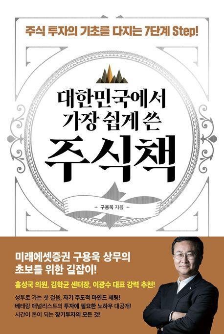 대한민국에서 가장 쉽게 쓴 주식책