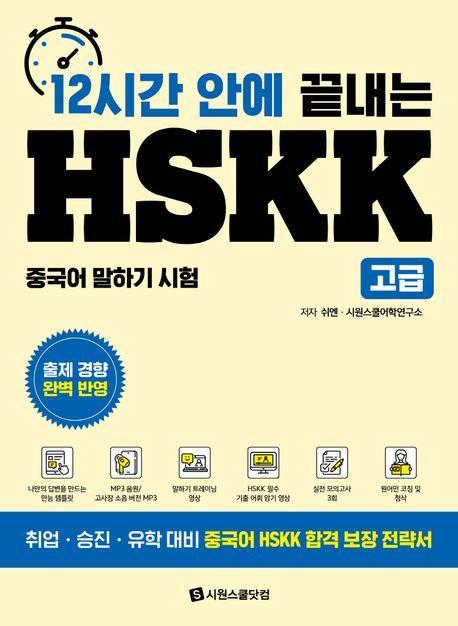 12시간 안에 끝내는 HSKK 고급