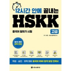 12시간 안에 끝내는 HSKK 고급