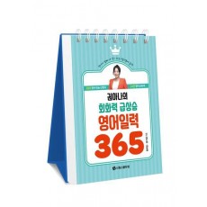 권아나의 회화력 급상승 영어 일력 365