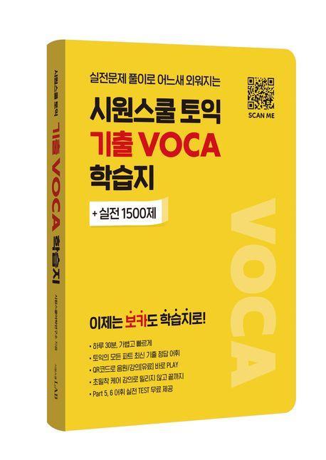 시원스쿨 토익 기출 VOCA 학습지