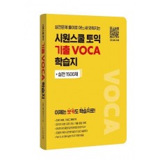 시원스쿨 토익 기출 VOCA 학습지