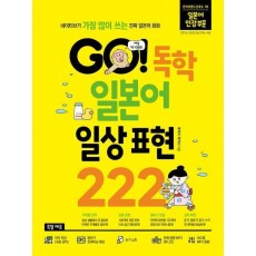 GO! 독학 일본어 일상 표현 222