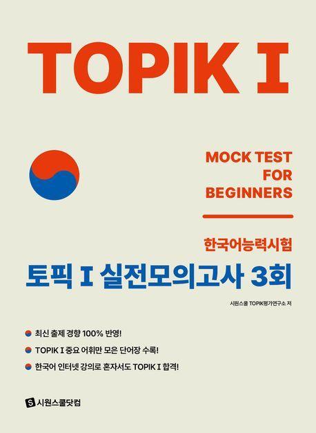 TOPIK1 토픽1 실전모의고사 3회