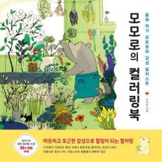 모모로의 컬러링북