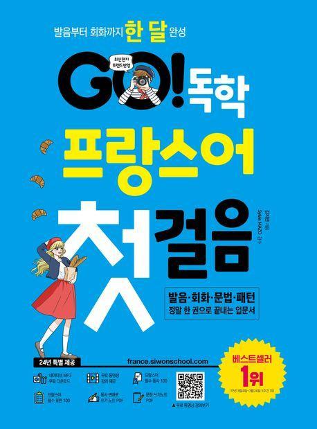 Go! 독학 프랑스어 첫걸음