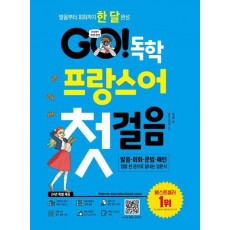 Go! 독학 프랑스어 첫걸음