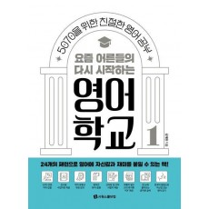 요즘 어른들의 다시 시작하는 영어 학교 1