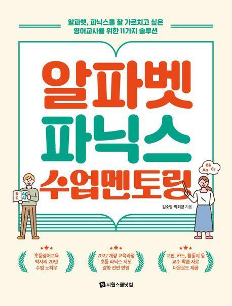 알파벳 파닉스 수업 멘토링