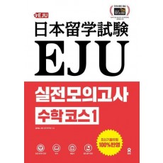 EJU 실전 모의고사 수학 코스 1