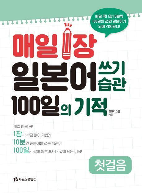 매일 1장 일본어 쓰기 습관 100일의 기적: 첫걸음