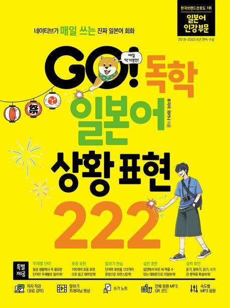 GO! 독학 일본어 상황 표현 222