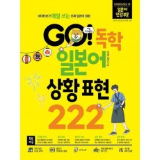 GO! 독학 일본어 상황 표현 222