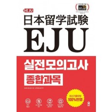 EJU 실전 모의고사 종합과목