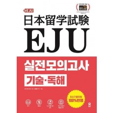 EJU 실전 모의고사 기술 독해