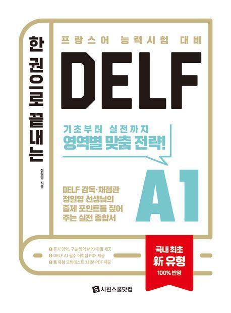 한 권으로 끝내는 DELF A1