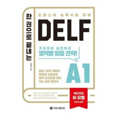 한 권으로 끝내는 DELF A1