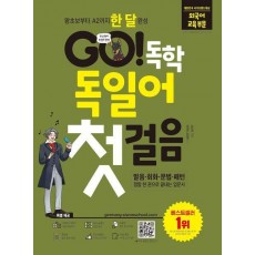 GO! 독학 독일어 첫걸음