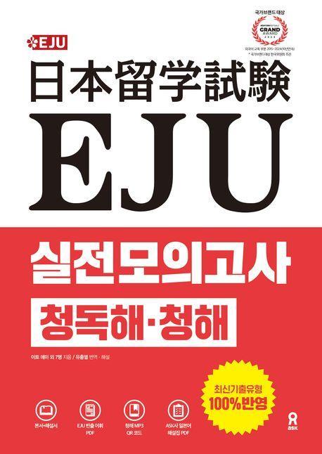 EJU 실전 모의고사 청독해·청해