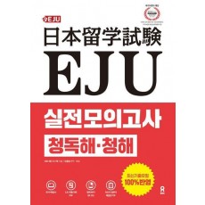 EJU 실전 모의고사 청독해·청해