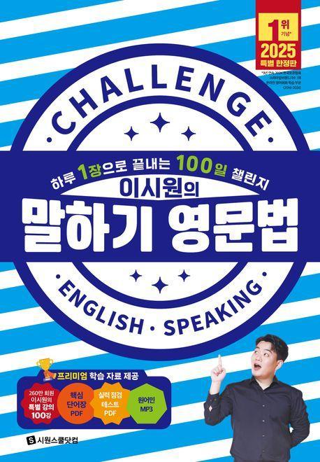 이시원의 말하기 영문법